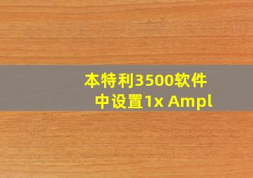 本特利3500软件中设置1x Ampl